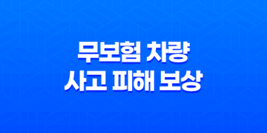 무보험차상해 - 무보험 차량 사고 피해 보상 완벽 정리 49