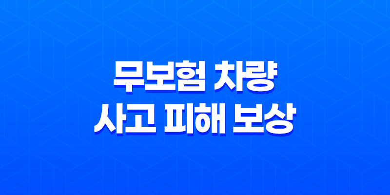 무보험차상해 - 무보험 차량 사고 피해 보상 완벽 정리 8 무보험차상해 - 무보험 차량 사고 피해 보상 완벽 정리 7