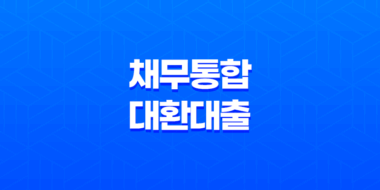 채무통합대환대출 채무조정신청 직장인 소상공인 정부지원(2024) 23