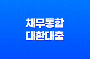 채무통합대환대출 채무조정신청 직장인 소상공인 정부지원(2024) 23