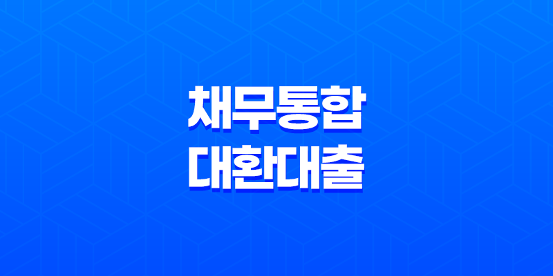 채무통합대환대출 채무조정신청 직장인 소상공인 정부지원(2024) 8 채무통합대환대출 채무조정신청 직장인 소상공인 정부지원(2024) 7