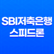 SBI저축은행 스피드론 대출, 금리, 한도, 신청조건 47