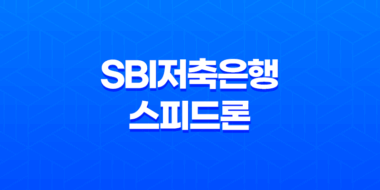 SBI저축은행 스피드론 대출, 금리, 한도, 신청조건 23