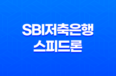 SBI저축은행 스피드론 대출, 금리, 한도, 신청조건 7