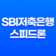 SBI저축은행 스피드론 대출, 금리, 한도, 신청조건 27