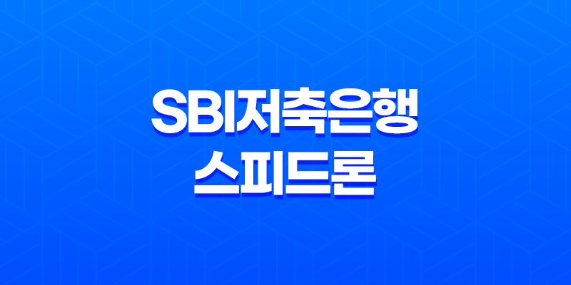 SBI저축은행 스피드론 대출, 금리, 한도, 신청조건 8 SBI저축은행 스피드론 대출, 금리, 한도, 신청조건 7