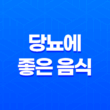 당뇨에 좋은 음식, 혈당 낮추는 식품(2025년) 25