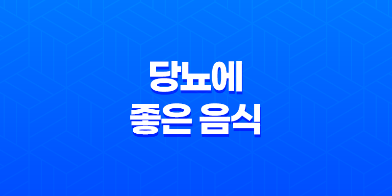 당뇨에 좋은 음식, 혈당 낮추는 식품(2025년) 8 당뇨에 좋은 음식, 혈당 낮추는 식품(2025년) 7