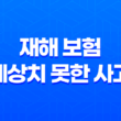 재해 보험 - 예상치 못한 사고에 대비하는 방법 13