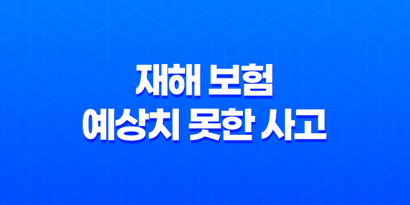 재해 보험 - 예상치 못한 사고에 대비하는 방법 8 재해 보험 - 예상치 못한 사고에 대비하는 방법 7