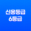 신용등급 6등급, 나의 신용 등급을 올리는 방법 21