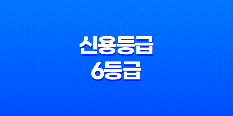 신용등급 6등급, 나의 신용 등급을 올리는 방법 8 신용등급 6등급, 나의 신용 등급을 올리는 방법 7