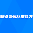 인터넷 자동차 보험 가입 - 2025년 비교 견적 및 가입 방법 총정리 5