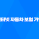 인터넷 자동차 보험 가입 - 2025년 비교 견적 및 가입 방법 총정리 19