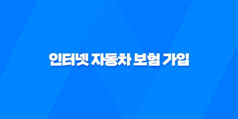 인터넷 자동차 보험 가입 - 2025년 비교 견적 및 가입 방법 총정리 8 인터넷 자동차 보험 가입 - 2025년 비교 견적 및 가입 방법 총정리 7