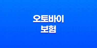 오토바이 보험 - 20대 필수 가입 가이드 3가지 51