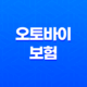오토바이 보험 - 20대 필수 가입 가이드 3가지 13