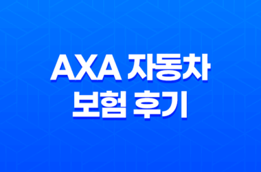 AXA 자동차 보험 후기 확인하고 5가지 꿀팁 얻어가세요 - 고객 센터 전화 번호 안내 13