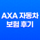 AXA 자동차 보험 후기 확인하고 5가지 꿀팁 얻어가세요 - 고객 센터 전화 번호 안내 19