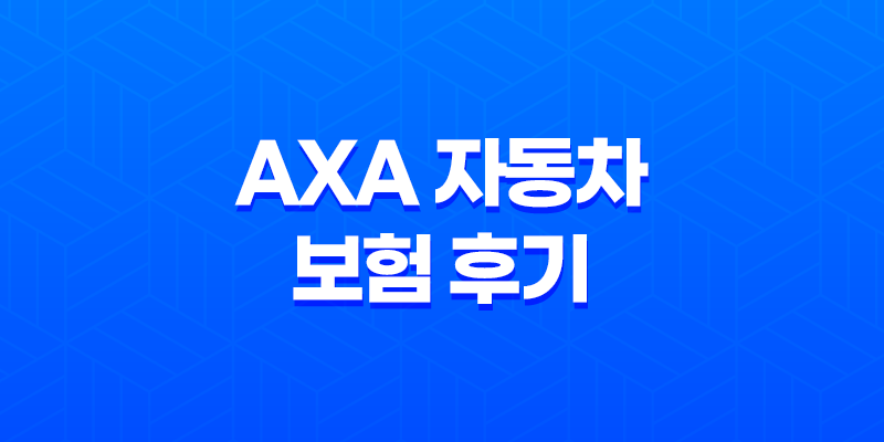 AXA 자동차 보험 후기 확인하고 5가지 꿀팁 얻어가세요 - 고객 센터 전화 번호 안내 8 AXA 자동차 보험 후기 확인하고 5가지 꿀팁 얻어가세요 - 고객 센터 전화 번호 안내 7