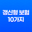 갱신형 보험 10가지 핵심 이해와 나에게 맞는 선택 13