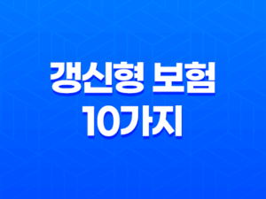 갱신형 보험 10가지 핵심 이해와 나에게 맞는 선택 23