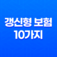갱신형 보험 10가지 핵심 이해와 나에게 맞는 선택 39