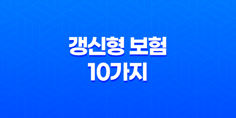 갱신형 보험 10가지 핵심 이해와 나에게 맞는 선택 8 갱신형 보험 10가지 핵심 이해와 나에게 맞는 선택 7