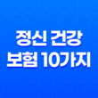정신 건강 보험 10가지 중요한 정보 - 스트레스, 불안, 우울증 대비 11
