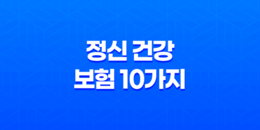 정신 건강 보험 10가지 중요한 정보 - 스트레스, 불안, 우울증 대비 79