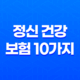 정신 건강 보험 10가지 중요한 정보 - 스트레스, 불안, 우울증 대비 11