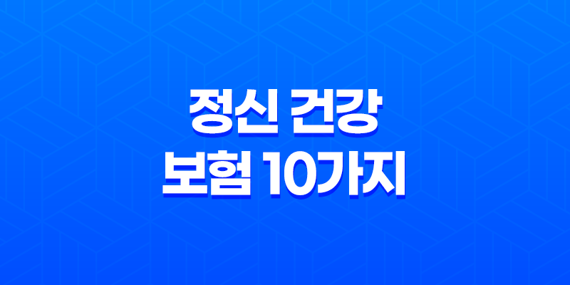 정신 건강 보험 10가지 중요한 정보 - 스트레스, 불안, 우울증 대비 7