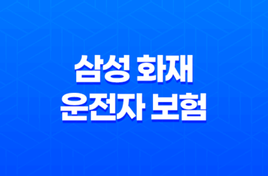 삼성 화재 운전자 보험 - 7가지 필수 정보 안보면 손해 11