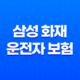 삼성 화재 운전자 보험 - 7가지 필수 정보 안보면 손해 33