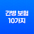 간병 보험 10가지 - 노년 간병, 가족 부담을 줄이는 현명한 선택 11