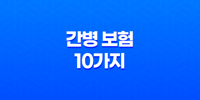 간병 보험 10가지 - 노년 간병, 가족 부담을 줄이는 현명한 선택 8 간병 보험 10가지 - 노년 간병, 가족 부담을 줄이는 현명한 선택 7