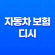 자동차 보험 디시 - 2025년 가이드: 사회 초년생부터 부모님까지 13