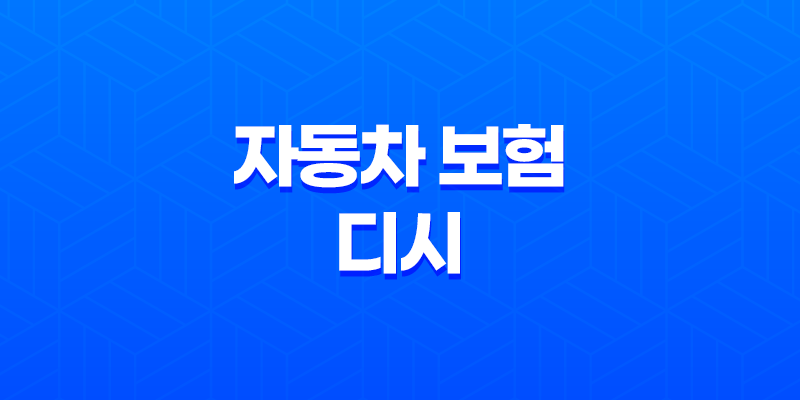 자동차 보험 디시 - 2025년 가이드: 사회 초년생부터 부모님까지 8 자동차 보험 디시 - 2025년 가이드: 사회 초년생부터 부모님까지 7