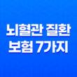 뇌혈관 질환 보험 7가지 - 중풍, 뇌졸중 예방을 위한 필수 정보 13