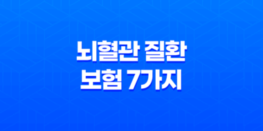 뇌혈관 질환 보험 7가지 - 중풍, 뇌졸중 예방을 위한 필수 정보 31
