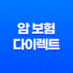 암 보험 다이렉트 - 비교 사이트에서 찾아야 하는 이유(2025년) 35