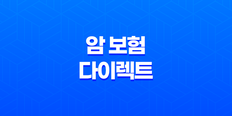암 보험 다이렉트 - 비교 사이트에서 찾아야 하는 이유(2025년) 8 암 보험 다이렉트 - 비교 사이트에서 찾아야 하는 이유(2025년) 7