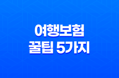 여행보험 꿀팁 5가지 - 해외여행 중 아플 때 의료비 보장받는 방법 11