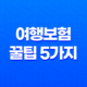 여행보험 꿀팁 5가지 - 해외여행 중 아플 때 의료비 보장받는 방법 29