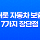캐롯 자동차 보험 - 7가지 장단점 및 후기 분석 (디시 포함) 37