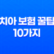 치아 보험 꿀팁 10가지 - 임플란트, 틀니 보장 범위 완벽 비교 15
