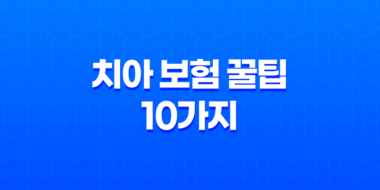 치아 보험 꿀팁 10가지 - 임플란트, 틀니 보장 범위 완벽 비교 39