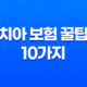 치아 보험 꿀팁 10가지 - 임플란트, 틀니 보장 범위 완벽 비교 17