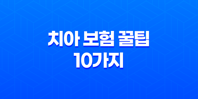 치아 보험 꿀팁 10가지 - 임플란트, 틀니 보장 범위 완벽 비교 8 치아 보험 꿀팁 10가지 - 임플란트, 틀니 보장 범위 완벽 비교 7