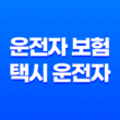 10가지 핵심 이유 운전자 보험 택시 운전자 필수 가입 13
